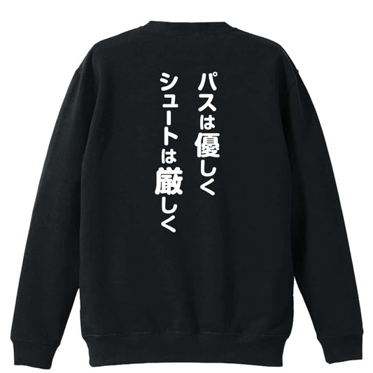 バスケットボール パスは優しく シュートは厳しく 裏パイルスウェットトレーナー