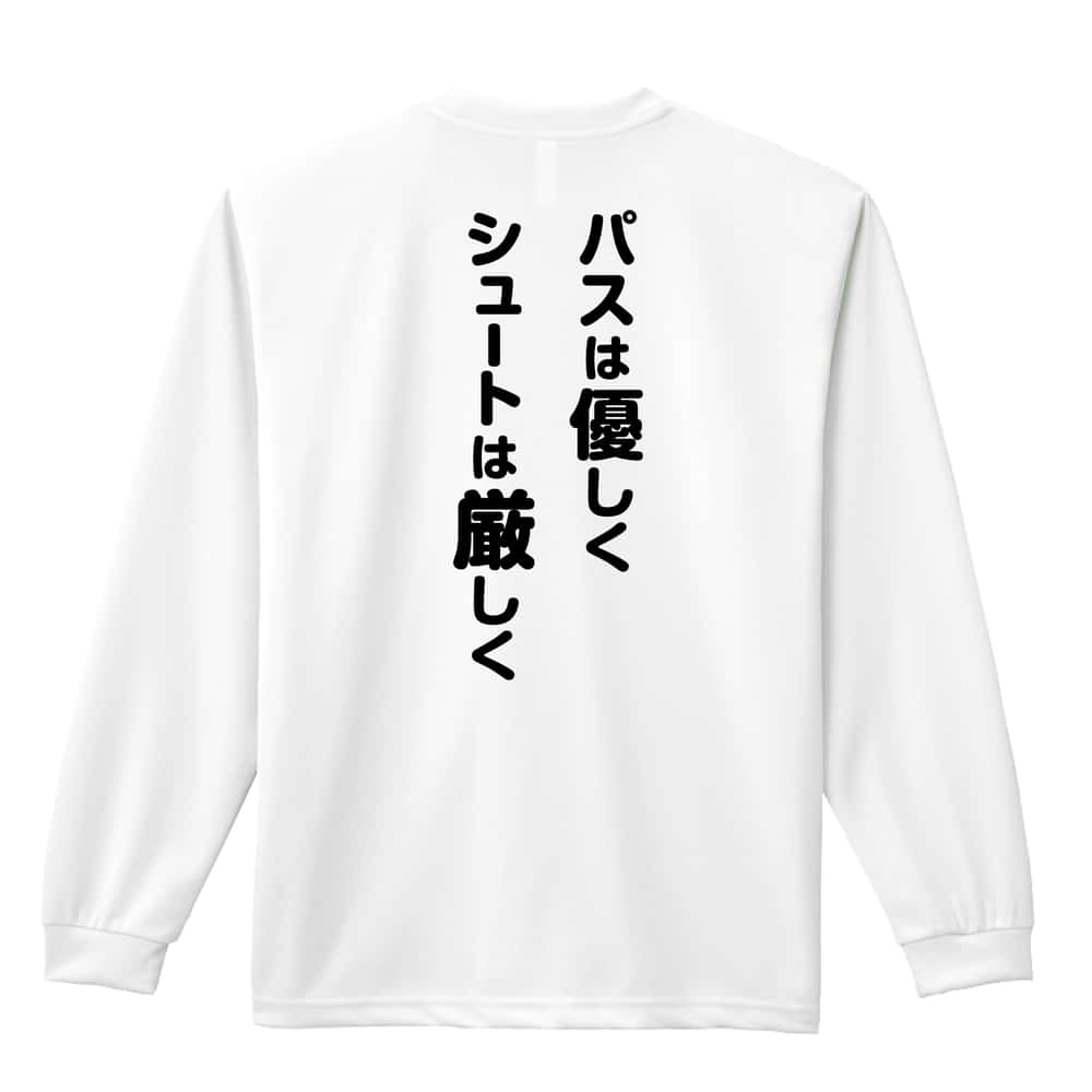 バスケットボール パスは優しく シュートは厳しく 吸水速乾ドライロングTシャツ