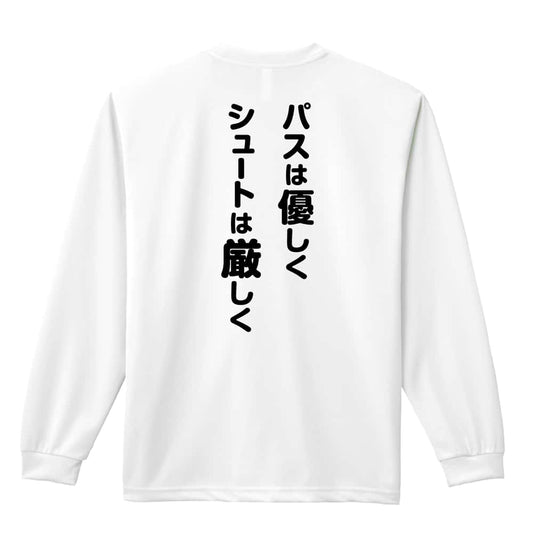 バスケットボール パスは優しく シュートは厳しく 吸水速乾ドライロングTシャツ