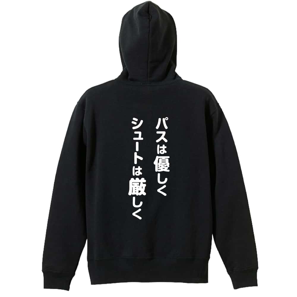 バスケットボール パスは優しく シュートは厳しく 裏パイルジップパーカー