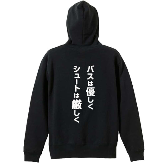 バスケットボール パスは優しく シュートは厳しく 裏パイルジップパーカー