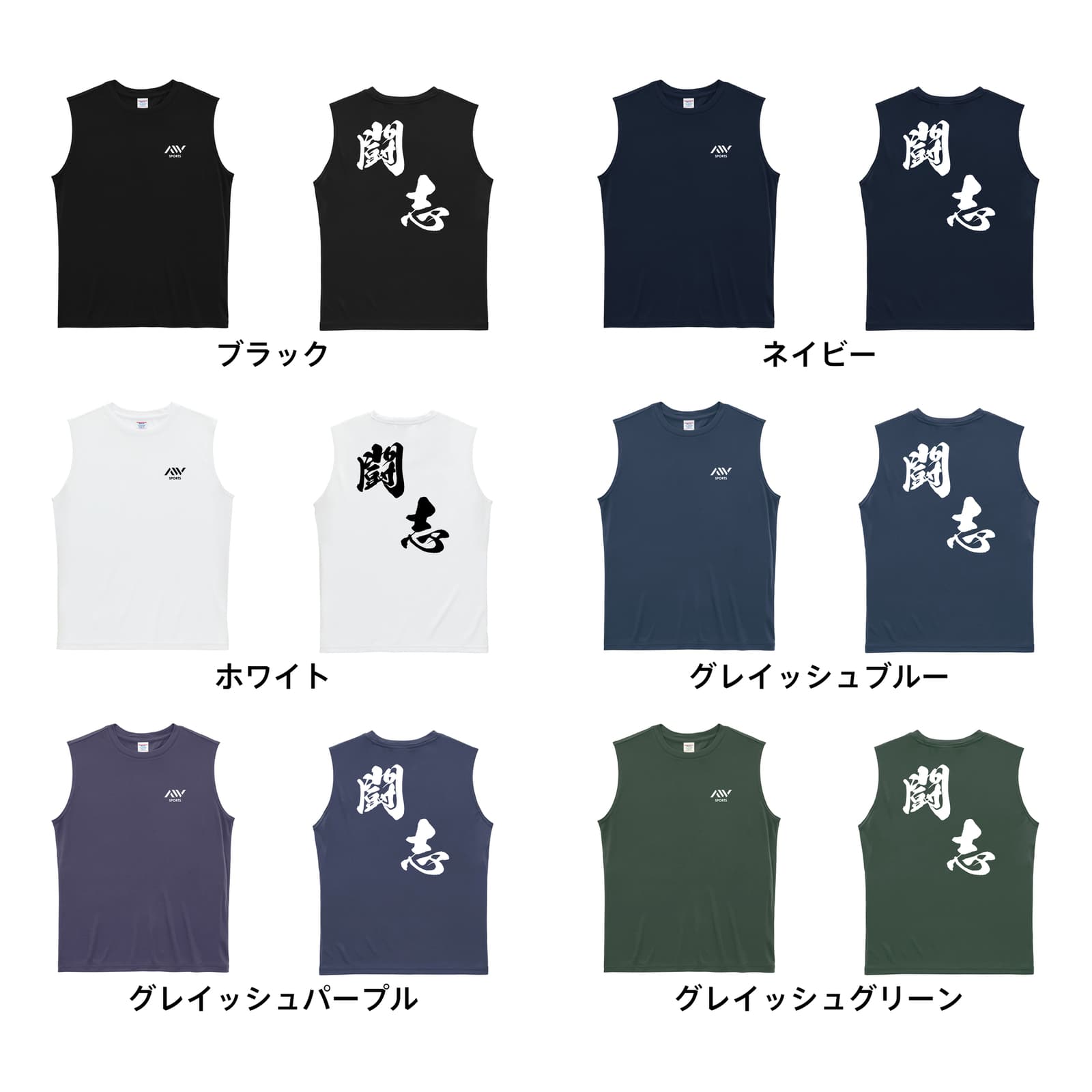 闘志 黒龍書体 斜め書き リサイクルポリエステル ノースリーブシャツ カラーバリエーション一覧