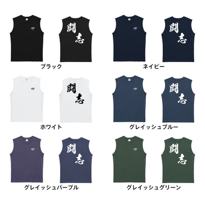 闘志 黒龍書体 斜め書き リサイクルポリエステル ノースリーブシャツ カラーバリエーション一覧