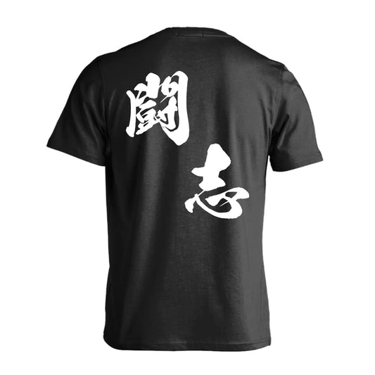 闘志 黒龍書体 斜め書き 吸水速乾ドライTシャツ