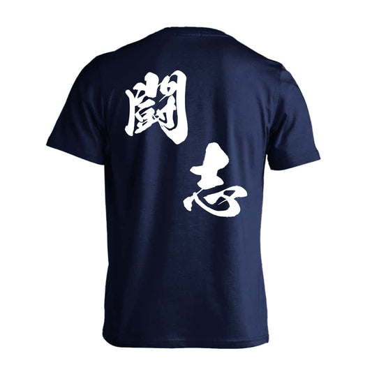 闘志 黒龍書体 斜め書き 吸水速乾ドライTシャツ