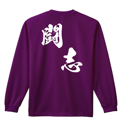 闘志 黒龍書体 斜め書き 吸水速乾ドライロングTシャツ