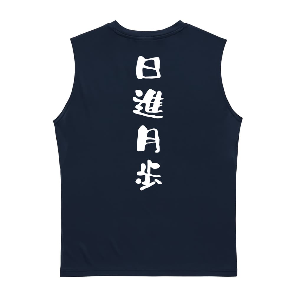 日進月歩 ゆる文字デザイン リサイクルポリエステル ノースリーブシャツ