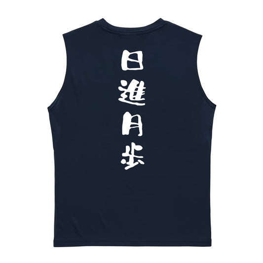 日進月歩 ゆる文字デザイン リサイクルポリエステル ノースリーブシャツ