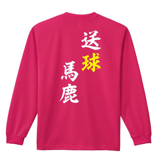 ハンドボール 送球馬鹿 吸水速乾ドライロングTシャツ