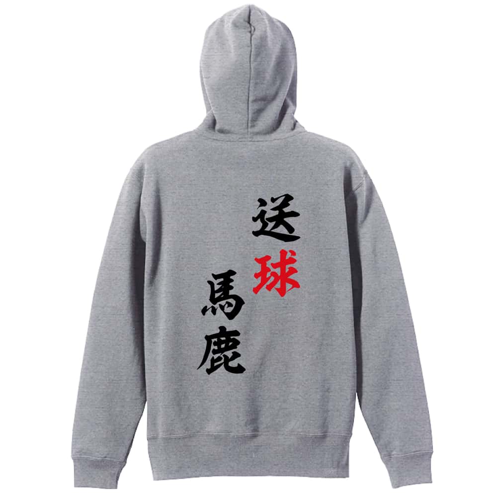 ハンドボール 送球馬鹿 裏パイルジップパーカー