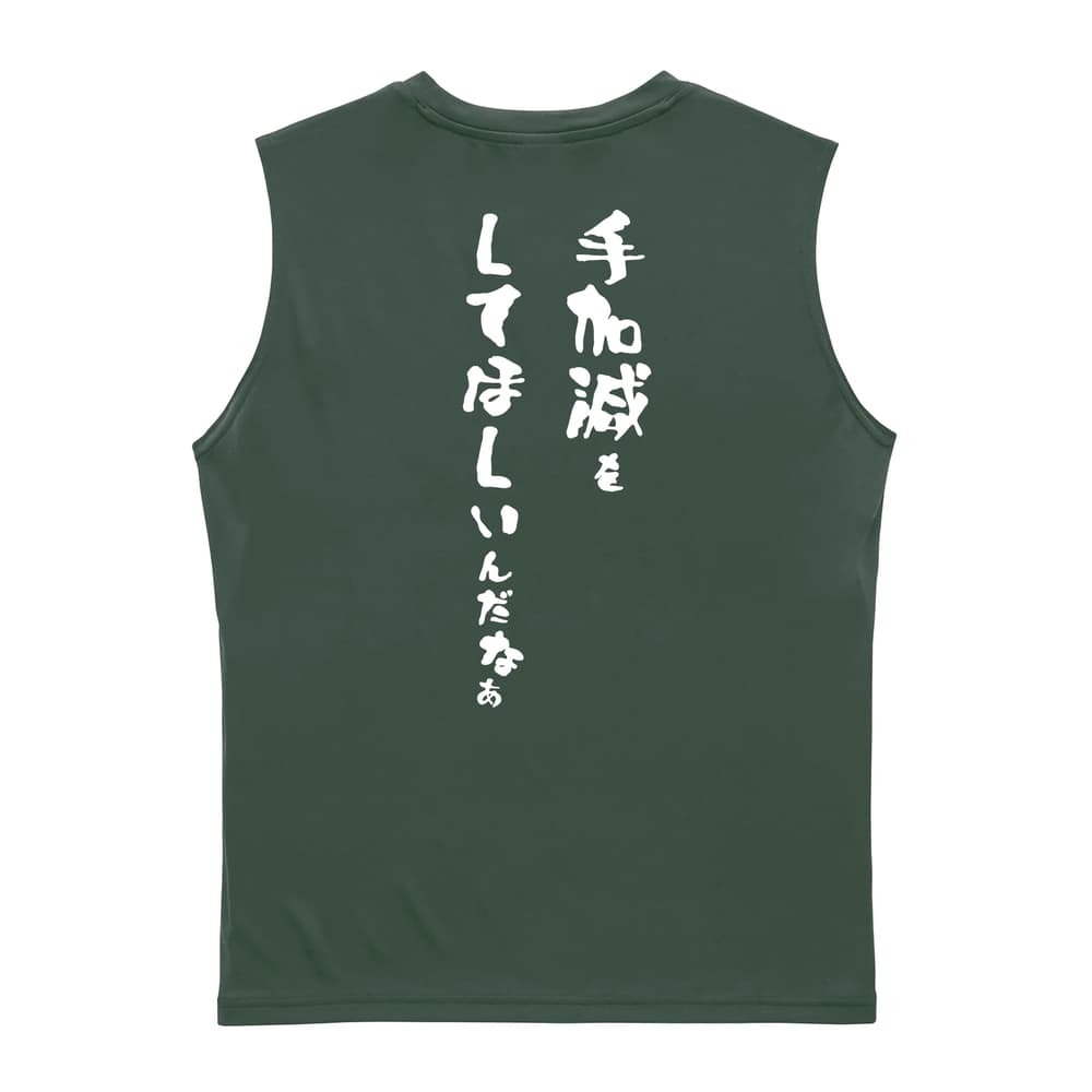 手加減をしてほしいんだなぁ リサイクルポリエステル ノースリーブシャツ