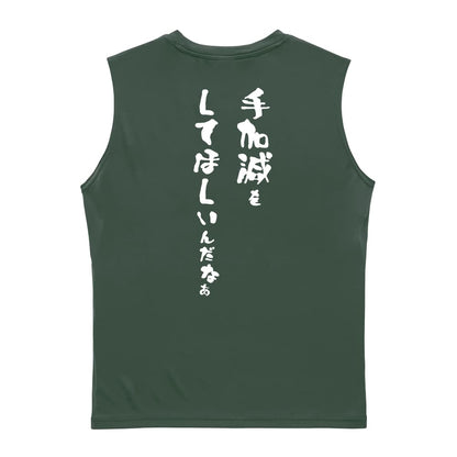 手加減をしてほしいんだなぁ リサイクルポリエステル ノースリーブシャツ