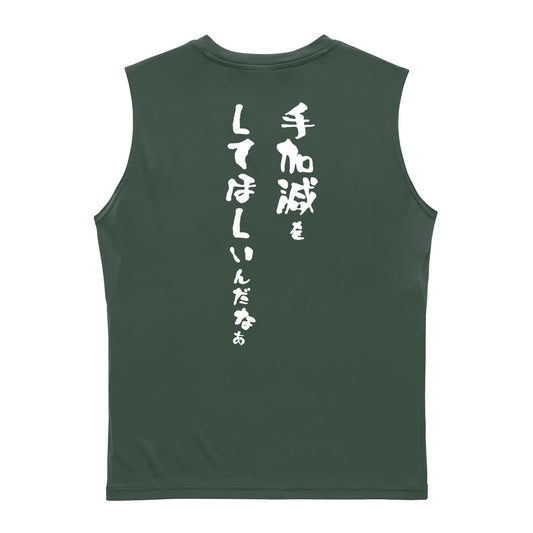 手加減をしてほしいんだなぁ リサイクルポリエステル ノースリーブシャツ