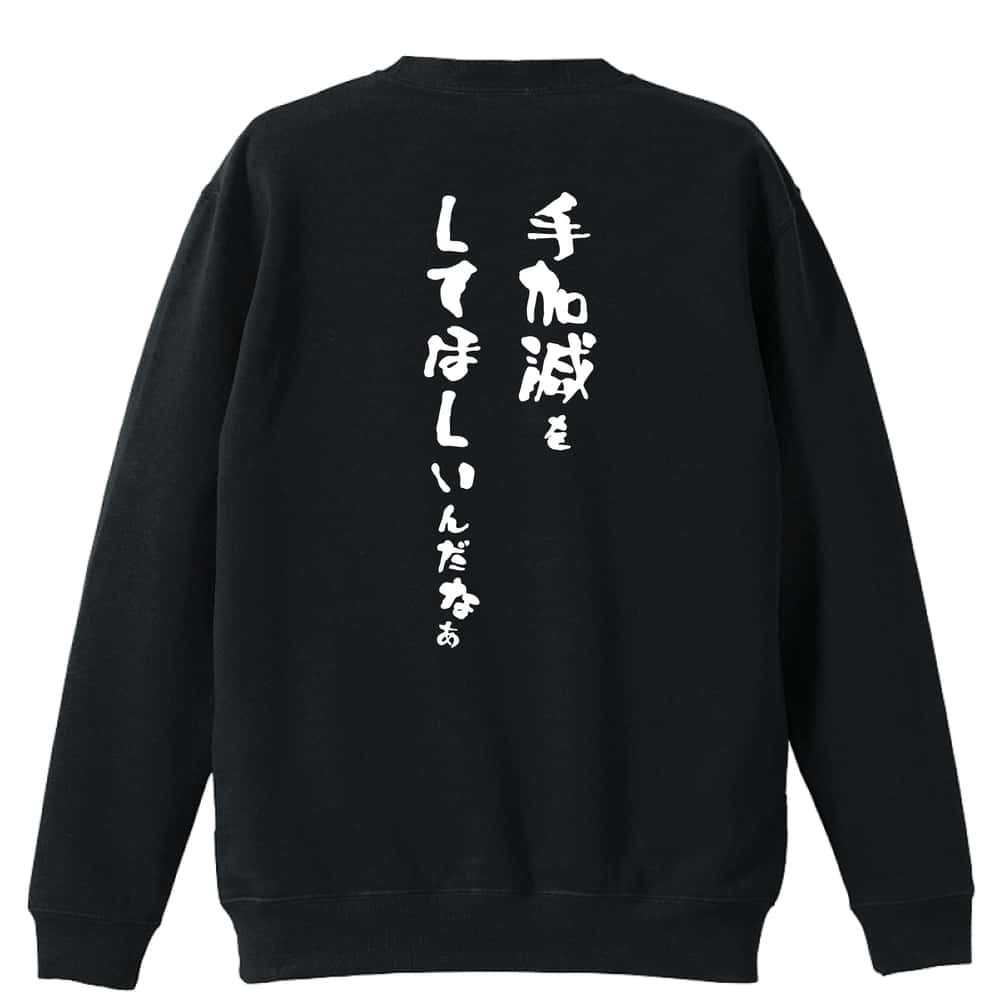 手加減をしてほしいんだなぁ 裏パイルスウェットトレーナー