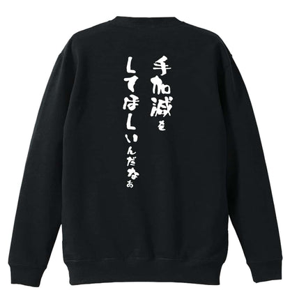手加減をしてほしいんだなぁ 裏パイルスウェットトレーナー