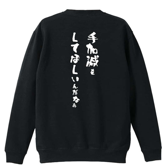 手加減をしてほしいんだなぁ 裏パイルスウェットトレーナー