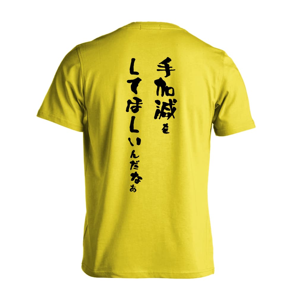 手加減をしてほしいんだなぁ 吸水速乾ドライTシャツ
