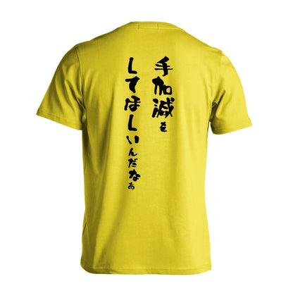 手加減をしてほしいんだなぁ 吸水速乾ドライTシャツ