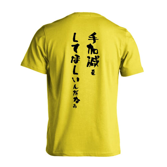 手加減をしてほしいんだなぁ 吸水速乾ドライTシャツ