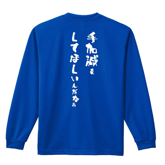 手加減をしてほしいんだなぁ 吸水速乾ドライロングTシャツ