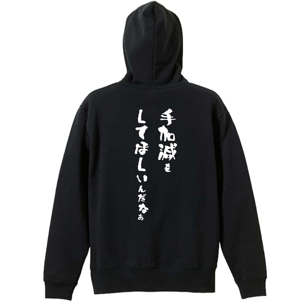 手加減をしてほしいんだなぁ 裏パイルジップパーカー