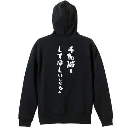 手加減をしてほしいんだなぁ 裏パイルジップパーカー
