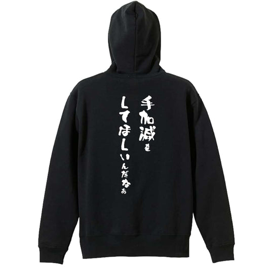 手加減をしてほしいんだなぁ 裏パイルジップパーカー