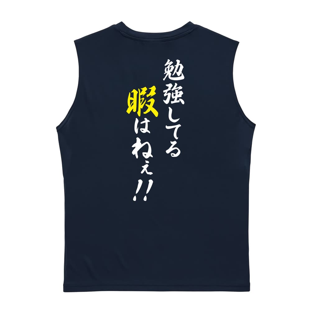 勉強してる暇はねぇ！ リサイクルポリエステル ノースリーブシャツ