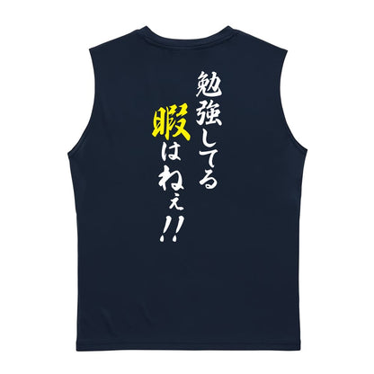 勉強してる暇はねぇ！ リサイクルポリエステル ノースリーブシャツ