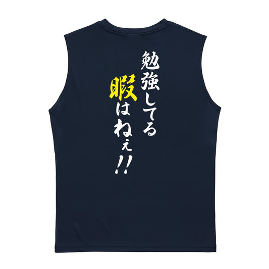 勉強してる暇はねぇ！ リサイクルポリエステル ノースリーブシャツ