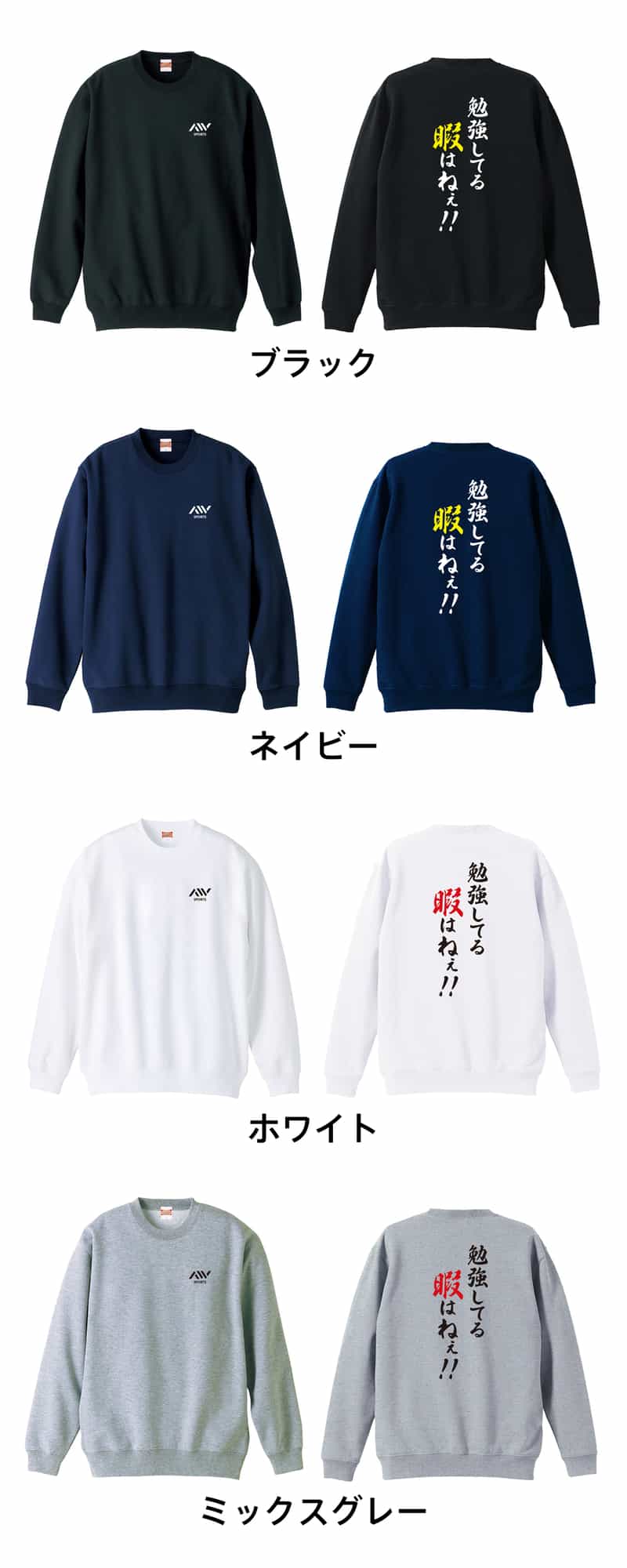 勉強してる暇はねぇ！ | AW スポーツ | トレーナー 裏パイル 練習着