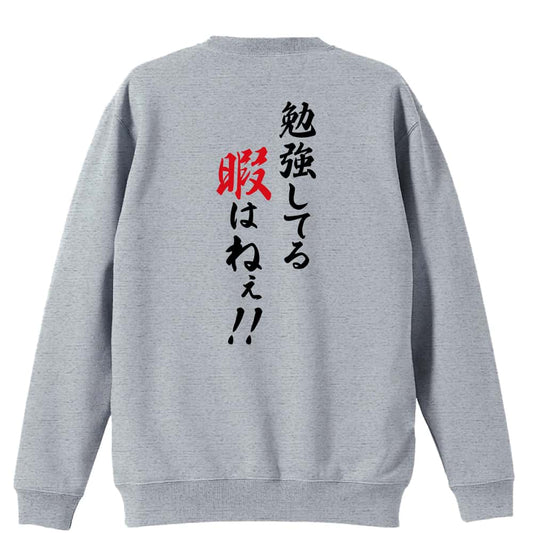 勉強してる暇はねぇ！ 裏パイルスウェットトレーナー