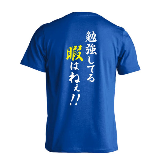 勉強してる暇はねぇ！ 吸水速乾ドライTシャツ