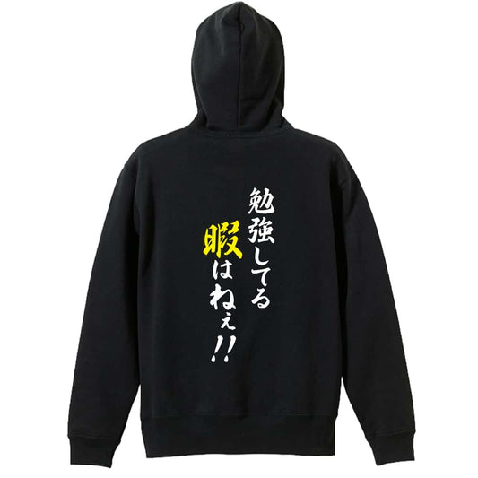 勉強してる暇はねぇ！ 裏パイルジップパーカー