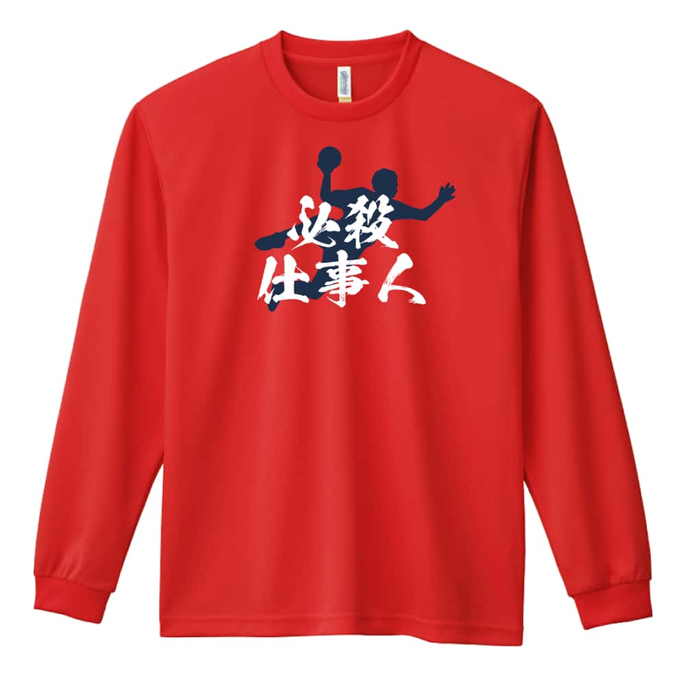 ハンドボール 必殺仕事人 吸水速乾ドライロングTシャツ
