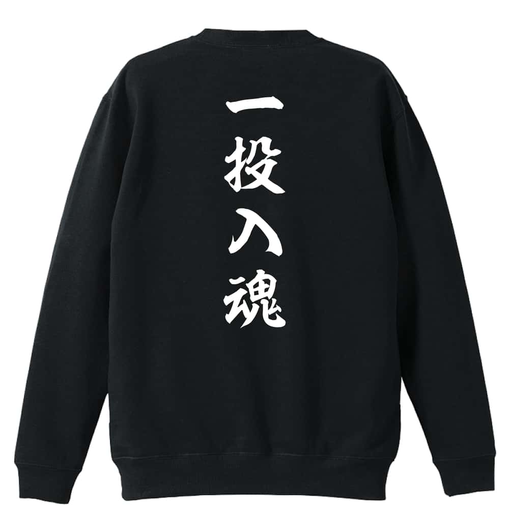野球 一投入魂 昭和楷書体 縦書き 裏パイルスウェットトレーナー
