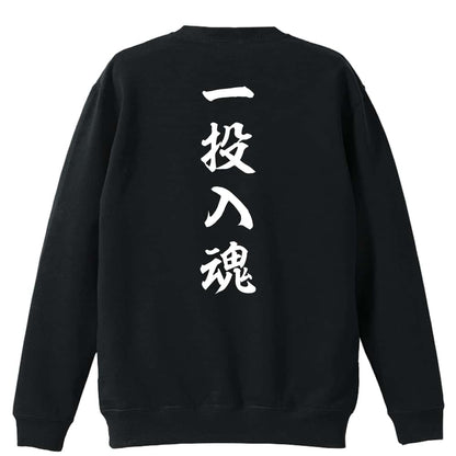 野球 一投入魂 昭和楷書体 縦書き 裏パイルスウェットトレーナー