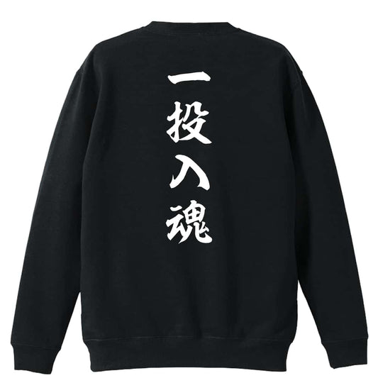 野球 一投入魂 昭和楷書体 縦書き 裏パイルスウェットトレーナー