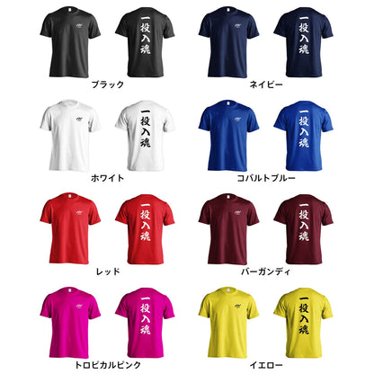 野球 一投入魂 昭和楷書体 縦書き 吸水速乾ドライTシャツ カラーバリエーション一覧