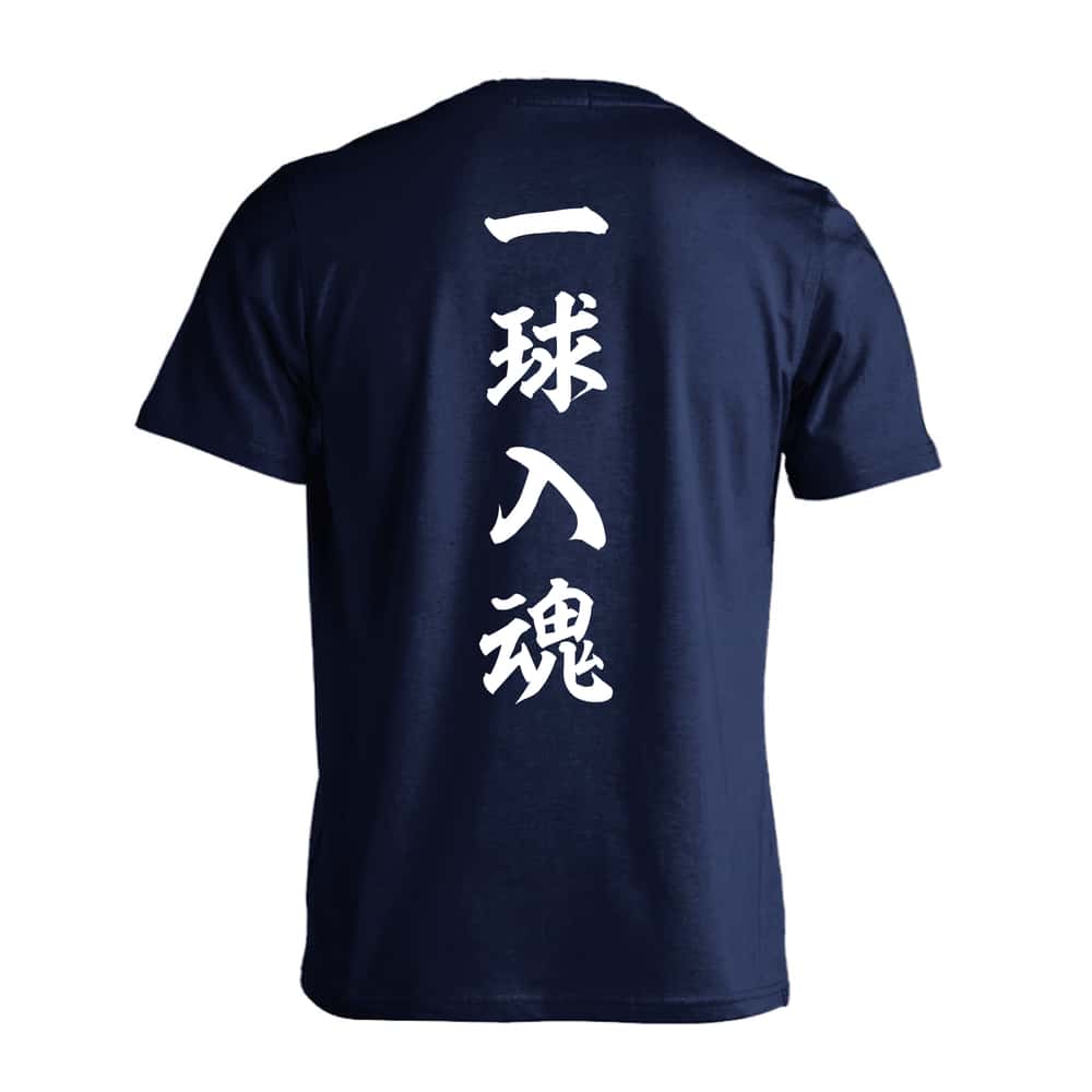 野球 一球入魂 昭和楷書体 縦書き 吸水速乾ドライTシャツ