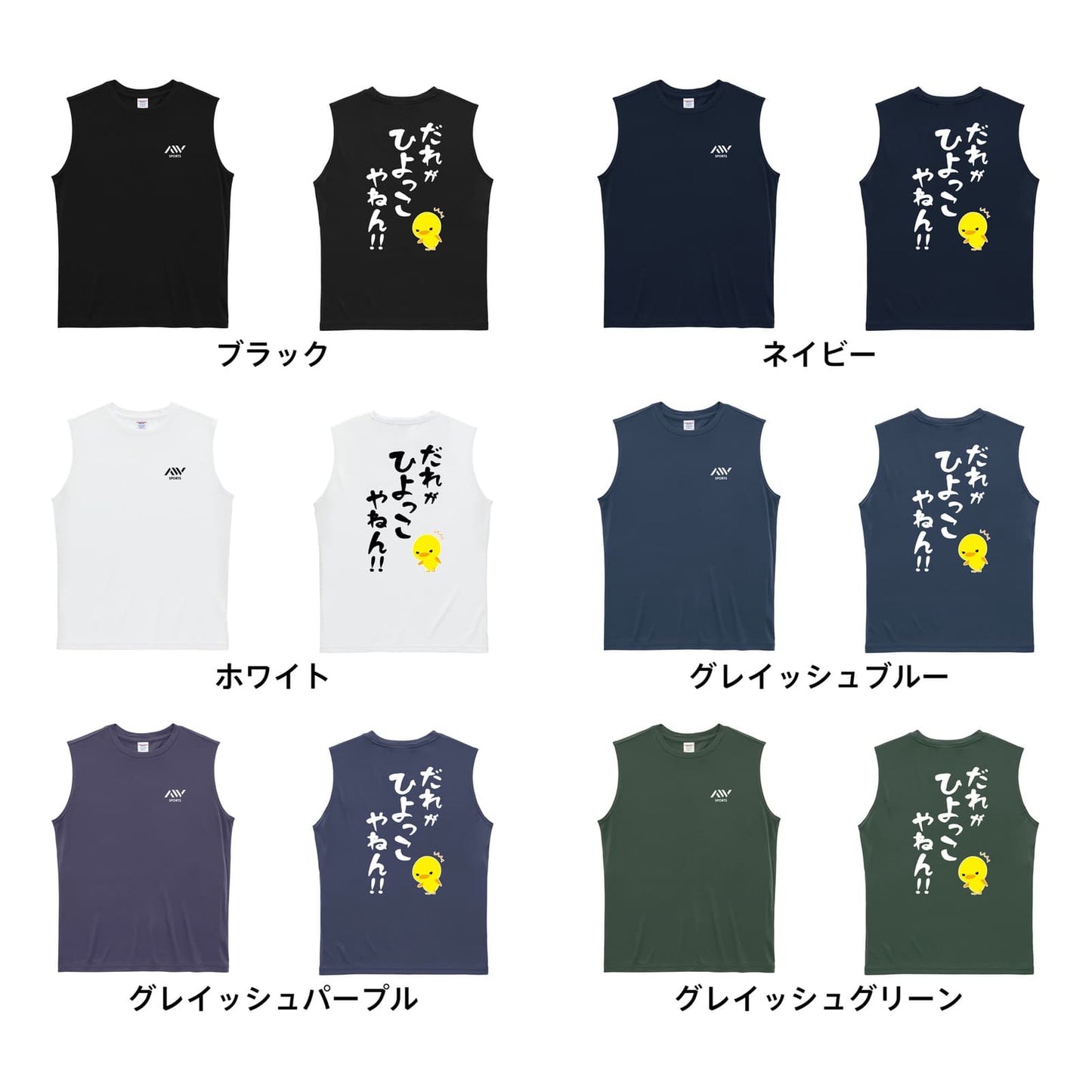 だれがひよっこやねん！ リサイクルポリエステル ノースリーブシャツ カラーバリエーション一覧