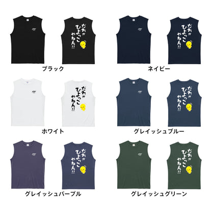 だれがひよっこやねん！ リサイクルポリエステル ノースリーブシャツ カラーバリエーション一覧