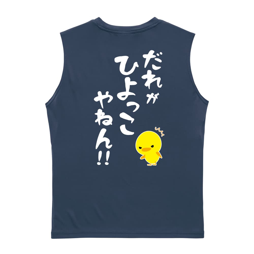 だれがひよっこやねん！ リサイクルポリエステル ノースリーブシャツ