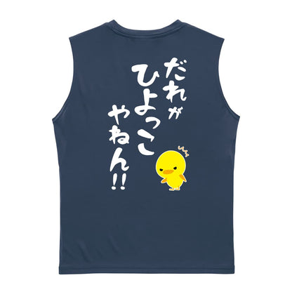 だれがひよっこやねん！ リサイクルポリエステル ノースリーブシャツ