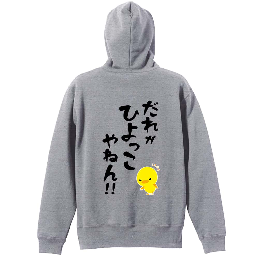だれがひよっこやねん！ 裏パイルプルオーバーパーカー