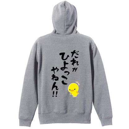 だれがひよっこやねん！ 裏パイルプルオーバーパーカー