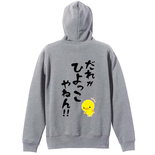 だれがひよっこやねん！ 裏パイルプルオーバーパーカー