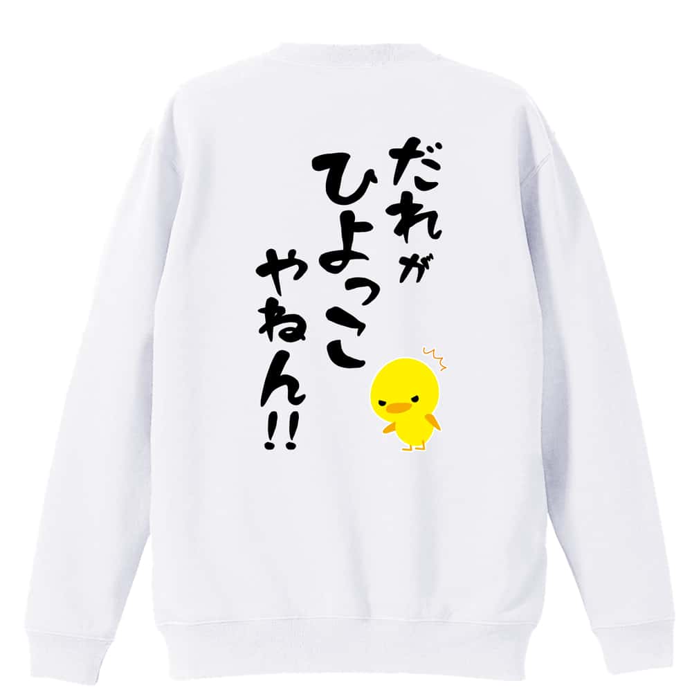 だれがひよっこやねん！ 裏パイルスウェットトレーナー