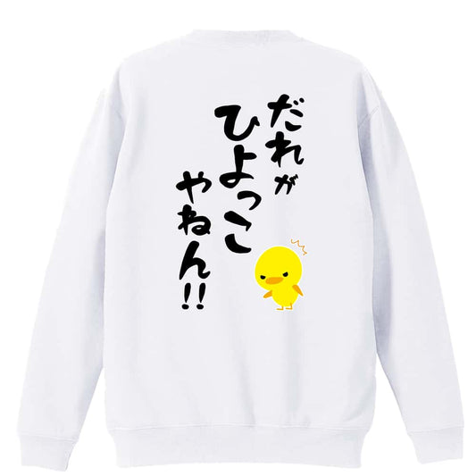 だれがひよっこやねん！ 裏パイルスウェットトレーナー