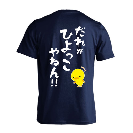 だれがひよっこやねん！ 吸水速乾ドライTシャツ